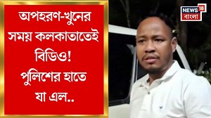 47K views · 576 reactions | New Town : স্বর্ণ ব্যবসায়ী খু*নে চাঞ্চল্যকর তথ্য, অপহরণ-খু*নের সময় কলকাতাতেই বিডিও! #News18Bangla #NewTown #kolkata #BDO | News18 Bangla | Facebook