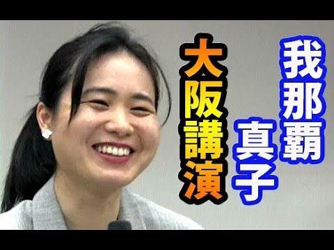我那覇真子「橋下徹・新党・沖縄問題」大阪講演会