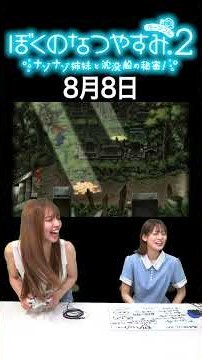 [My Summer Vacation 2] August 8th