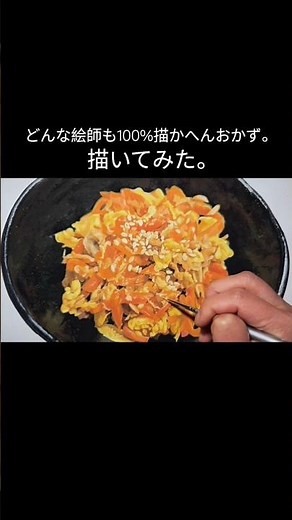 美味しいのに、描くと地味〜 #イラスト #料理