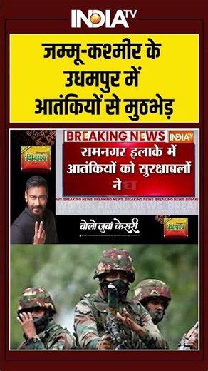 Jammu-Kashmir Encounter | जम्मू-कश्मीर के उधमपुर में आतंकियों से मुठभेड़ #udhampurencounter