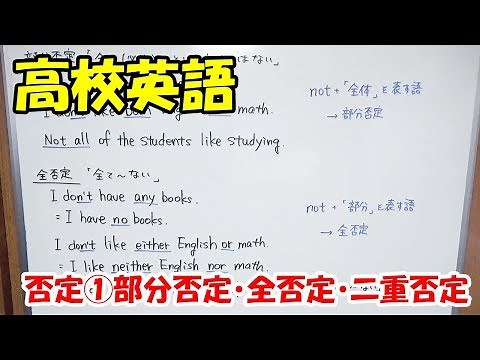 【高校英語】否定①部分否定・全否定・二重否定