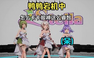 【iStella3D首团播】鸭脑宕机自己的名字都叫不上来了