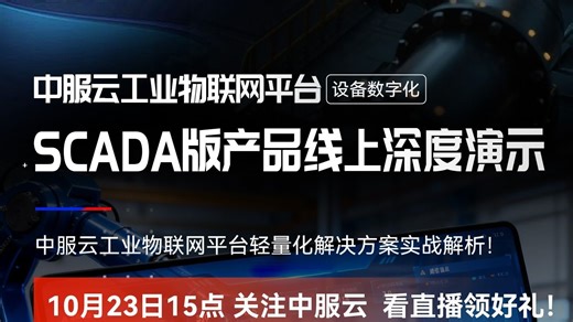 中服云工业物联网平台基本版（SCADA）产品演示！！！