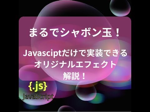 【Webアニメーション入門】動きに合わせて広がる「グラデーションシャボン玉」を作ろう