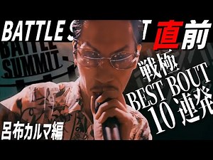 呂布カルマ/BATTLE SUMMIT直前 戦極BESTBOUT10連発