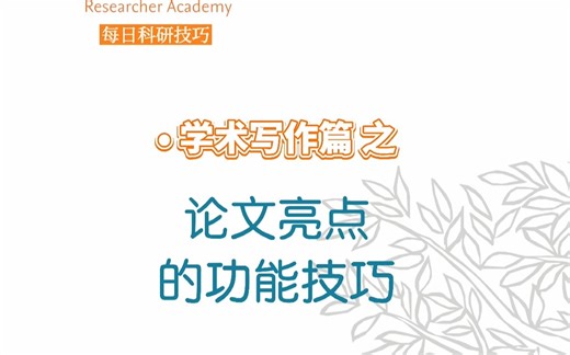 如何吸引读者？论文亮点（Highlights）的作用以及注意事项【爱思唯尔学术写作课堂】