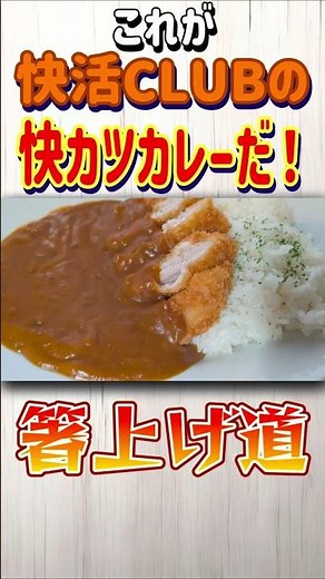 【これが快活CLUBのカツカレーだ！】快活CLUB 快カツカレー【箸上げ道】