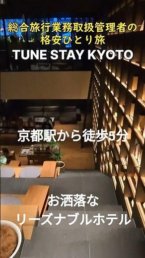【京都ホテル】TUNE STAY KYOTO #リーズナブルホテル #京都駅ホテル #格安ホテル #コスパホテル