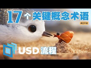 USD流程里的17个关键概念和术语｜CG、动画、影视视觉特效制作流程