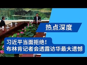 习近平当面拒绝，布林肯记者会透露访华最大遗憾；人民大会堂罕见布置，习近平专座独一份｜热点深度（20230620）