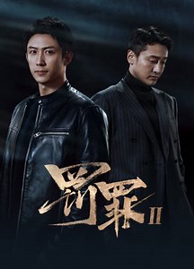 罚罪2