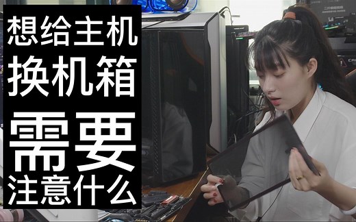 机箱看腻了想换，如何给电脑硬件换新家， 小白不会不要怕，二斤来一步一步拆，然后在一步一步装.
