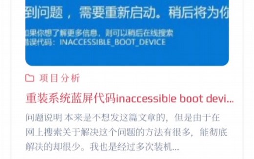 电脑重装，蓝屏代码Inaccessible Boot Device解决方法