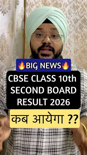 CBSE CLASS 10 SECOND BOARD RESULT 2026 कब आयेगा?| CBSE BIG UPDATE #shorts #result2026 #cbseclass10