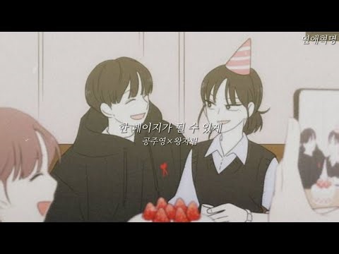 연애혁명 매드무비-[한 페이지가 될 수 있게] 공주영×왕자림