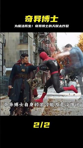 你知道奇異博士的天賦有多高嗎 一個為魔法而生的角色 #奇异博士 #魔法天赋 #史蒂芬斯特兰奇 #漫威 #英雄