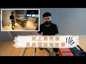 系統櫃組裝教學｜系統櫃如何組裝? 組裝過程大揭密｜大工職人