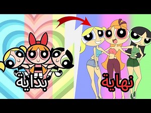 القصة الكاملة لفتيات القوة The Powerpuff Girls في 3 دقائق !!