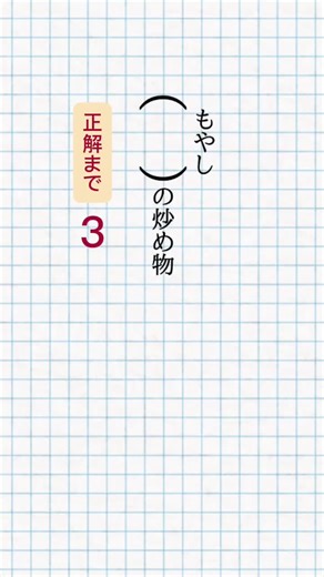 【漢検1級クイズ】「もやし」って漢字でどう書くの？ #漢字 #漢字検定 #漢字検定1級 #漢字クイズ #脳トレ #漢字勉強 #漢検1級 #難読漢字 #雑学 #難読漢字クイズ #漢検