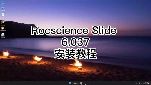 保姆级Rocscience Slide 6.037]安装教程，从下载到完成Rocscience Slide 6.037安装全流程！