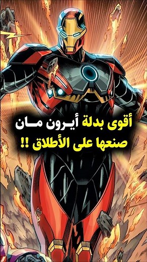 أقوى بدلة في تاريخ أيرون مان ! تفوقت على كابتن مارفل !! 😱 #marvel #ironman #marvelcomics