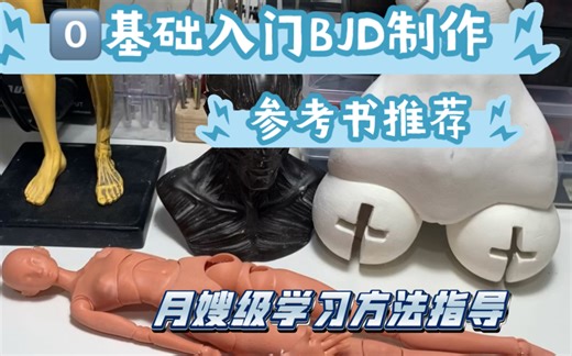 BJD自制教程｜超详细萌新向指导！如何选择参考书及无痛上手制作