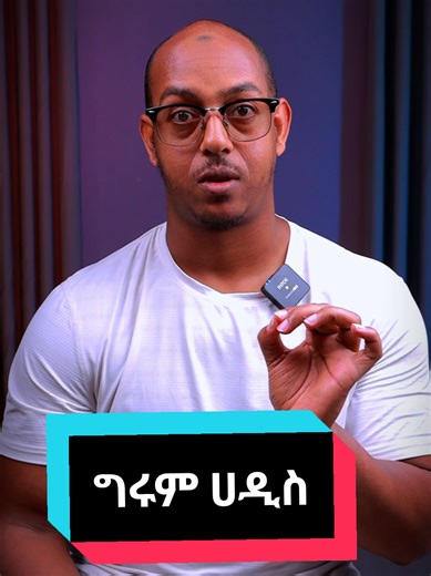 @jaferawe spicy copy link 10× repost share ግሩም ሀዲስ #abdurahman #abdu_mame #remdan #quran
