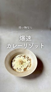 カレーリゾットをレンジで簡単｜600Wで5分で完成