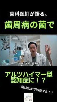 【歯周病がアルツハイマー型認知症の原因になるって本当？】