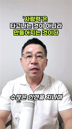 '사람력'은 타고나는 것이 아니라 만들어지는 것이다 #동기부여