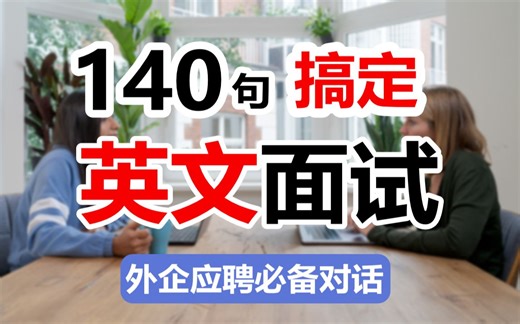 140句对话搞定纯英文面试，外企应聘必备！
