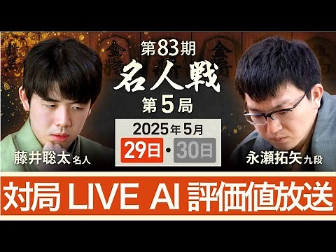 【第83期名人戦 第5局1日目】対局LIVE・AI評価値放送 藤井聡太名人vs永瀬拓矢九段（5月29日）
