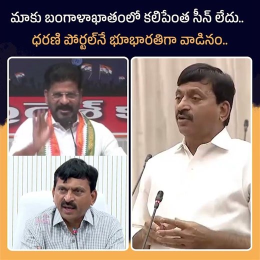 We don't have that much scene..we used Dharani portal as Bhubharati 🤫.. #congress #kcr #telangana...