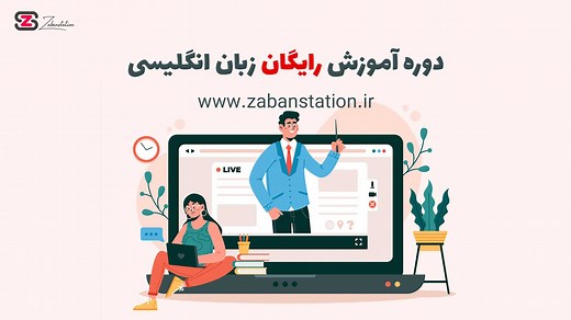 دوره آموزش رایگان زبان انگلیسی   فیلم، فایل صوتی و جزوه