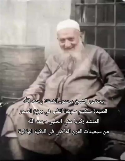 بحضور الشيخ محمود الشقفة رحمه الله قصيدة سكنتم سويدا القلب في برزخ الصدر المنشد زكريا مكي الحلبي رحمه الله من سبعينات القرن الماضي في التكية الهلالية