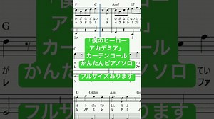 楽譜 僕のヒーローアカデミア カーテンコール / 優里 ピアノソロ 最後までハ長調・ドレミつき＆単音で弾ける初心者向け簡単アレンジ譜面 #おすすめ #きだわたる  #myheroacademia – ピアノキーボード楽譜チャンネル