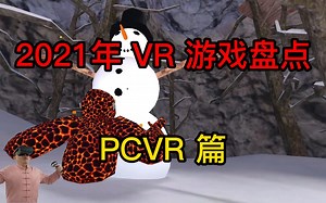 【PINK丹】2021年VR游戏哪家强？说说我的十佳PCVR游戏！