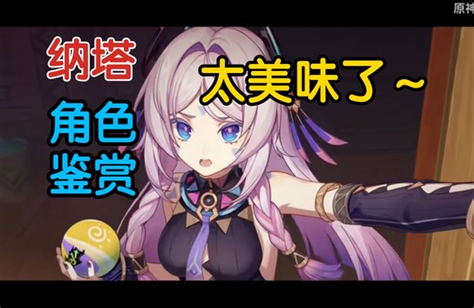 原神纳塔全角色鉴赏分析，我是真的超爱这几个角色！