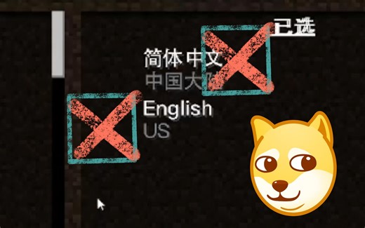 当你删掉了MC的默认语言