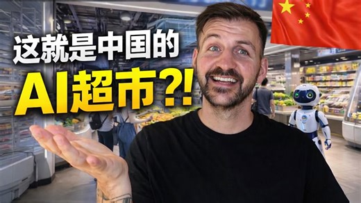 我们参观了阿里巴巴的AI超市......中國已經是2035年了🇨🇳