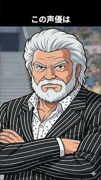 青二プロダクションの歴史はこの人と共にあった。初代塾長を務め多くの名声優を育てた偉人。その名は多くのアニメでも見ることができました：この声優は誰でしょう #アニメ #雑学 #声優