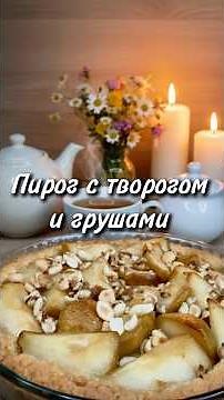 Cottage Cheese and Pear Pie 🍐#Yulia #recipe #pie #cottage cheesepie #delicioussimplebudget #newre...