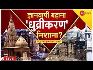 Gyanvapi Masjid Row Live Updates: ज्ञानवापी मस्जिद या मंदिर? | Asaduddin Owaisi |Mukhtar Abbas Naqvi