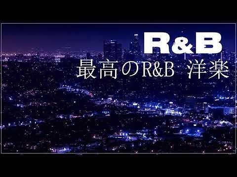 【最高のR&B曲】まず聴くべき洋楽R&Bのおすすめ曲30選！ エモさ溢れるメロディと歌声が心地いい