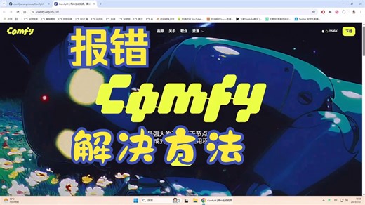 一条视频让你从底层逻辑了解comfyui报错的原因，解决comfyui报错从此不再困难