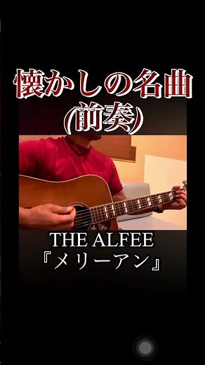 メリーアン ギター弾き語り#懐かしの名曲 #懐かしの名曲 前奏#THE ALFEE#アルフィー COVER