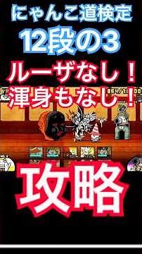 【にゃんこ道検定12段の3 攻略】「ルーザなし！渾身もなし」 #にゃんこ大戦争 #十二段昇段試験3 #真田幸村 #ネコムート #The Battle Cats #shorts