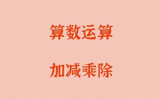 【每天5分钟，Java学习很轻松】算术运算之加减乘除！