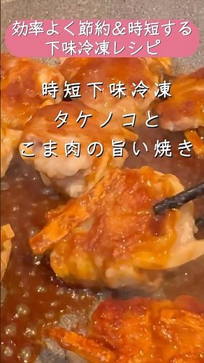 節約しながら時短下味冷凍！豚肉とタケノコレシピ#shorts#1週間献立 #作り置きレシピ #下味冷凍 #簡単レシピ #冷凍作り置き
